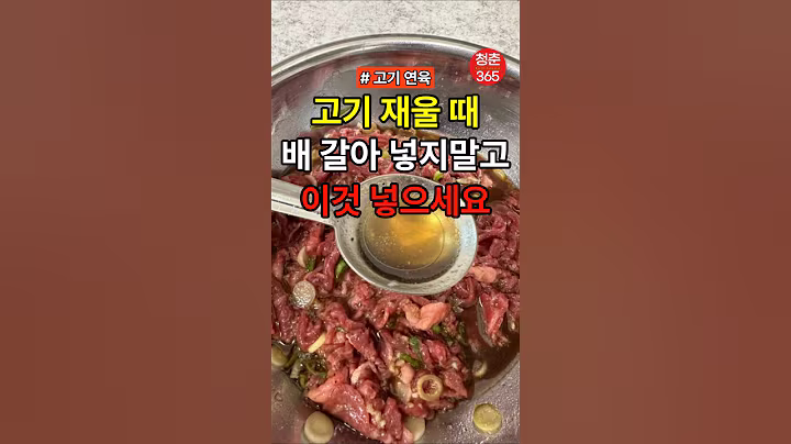 고기 재울 때 배 갈아 넣지말고 이걸 넣으세요 #건강#건강정보#건강음식