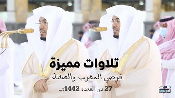 تلاوات مميزة من فرضي المغرب والعشاء لفضيلة الشيخ د.ياسر الدوسري | 27-11-1442هـ ✨