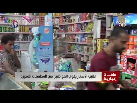 لهيب الأسعار يكوي المواطنين في المحافظات المحررة - تقرير: أمين العتيبة