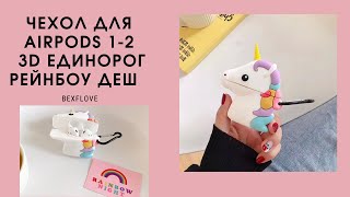 Чехол на наушники AirPods 3D Единорог Рейнбоу Деш BEXFLOVE