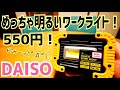 めっちゃ明るい！パワーワークライト 100円ショップDAISOで550円！