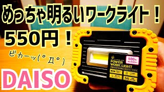 めっちゃ明るい！パワーワークライト 100円ショップDAISOで550円！