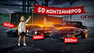 НОВАЯ ЛЮТАЯ ТАКТИКА... ОТКРЫЛ 50 ДУБАЙСКИХ! (Radmir CRMP) by Данилыч 5,080 views 7 days ago 19 minutes