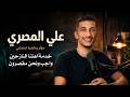 خدمة النازحين واجب ونحن مقصرون وانا مع المقاومة المؤثر والناشط الاجتماعي علي المصري 
