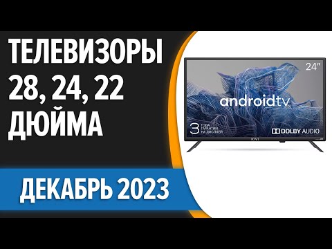 ТОП—7. 📺Лучшие телевизоры 28, 24, 22 дюйма [на кухню]. Ноябрь 2023 года. Рейтинг!