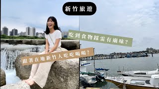 新竹旅遊vlog/跟著新竹人吃喝在地美食，結果吃到廟味食物？是驚喜還驚嚇？