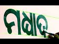 How to writing odia letter rounding  wall writing  4inch odia rounding letter and lyening process