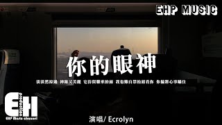 Video thumbnail of "Ecrolyn - 你的眼神（粵語版）（原唱：林志美）『淡淡然掠過 神秘又美麗，它仿似驟來的雨。』【動態歌詞/Vietsub/粵語Pinyin Lyrics】【粵語歌】"