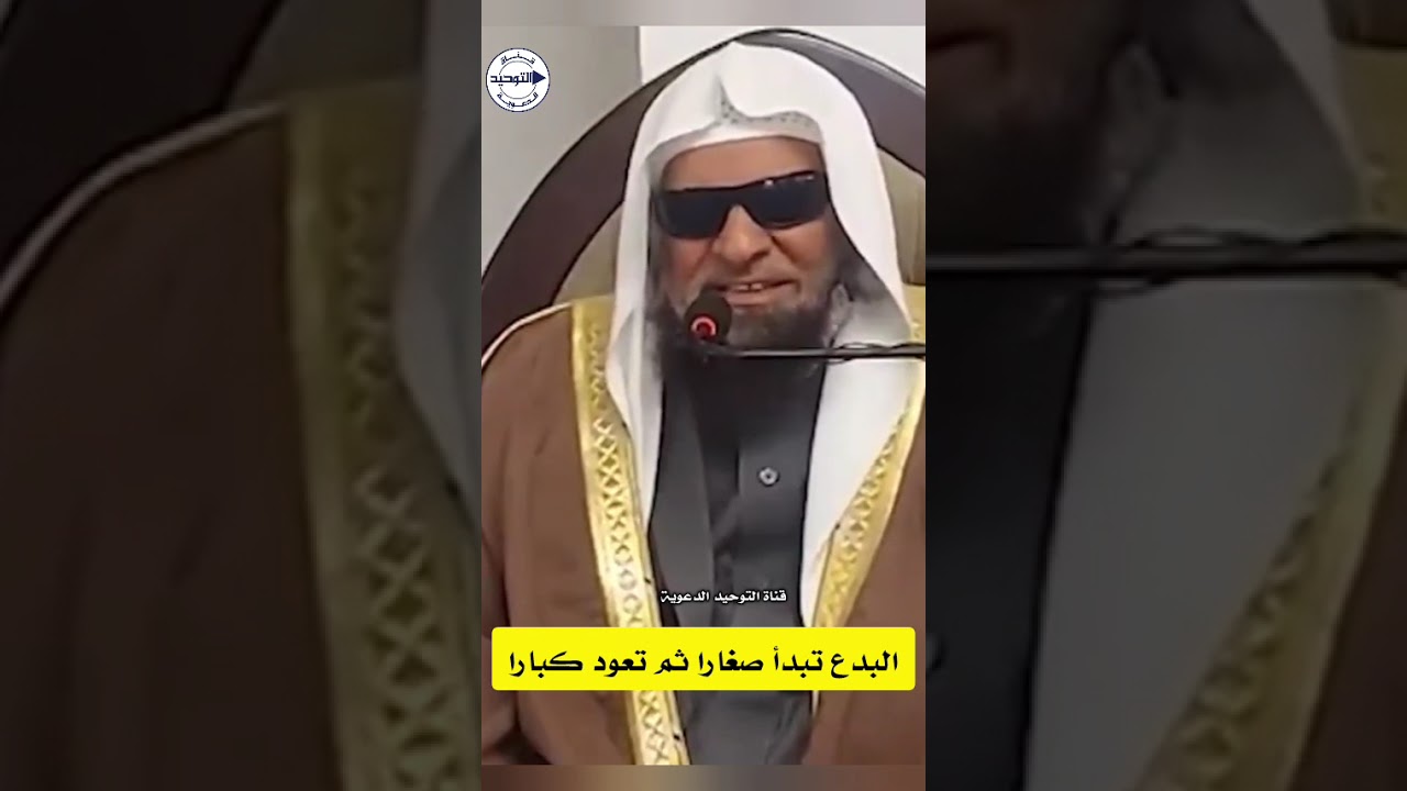 البدع تبدأ صغارا ثم تعود كبارا | الشيخ صالح السحيمي