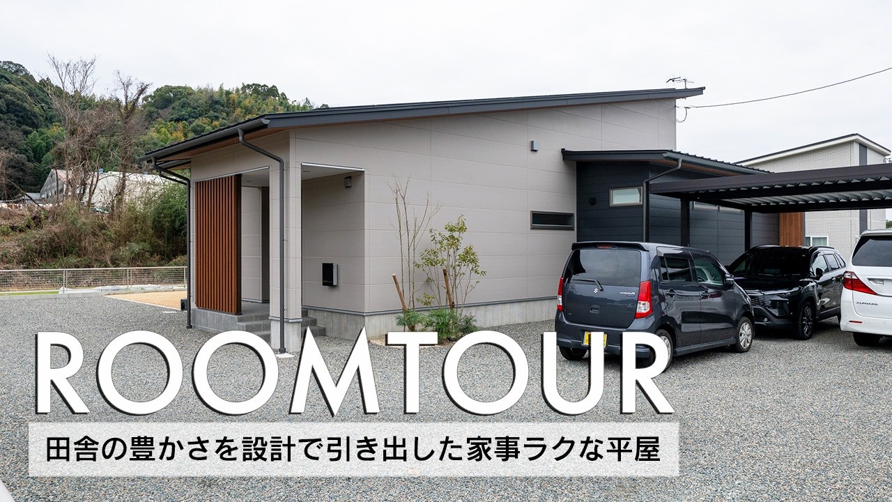 【ルームツアー】34坪 田舎の豊かさを設計で引き出した家事ラクな平屋／大きな片流れ屋根のグレージュ×黒の外観／収納も動線もバッチリなゆとりある玄関／熊本注文住宅