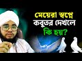 মেয়েরা স্বপ্নে কবুতর দেখলে কি হয়? Meyera sopne kobutor dekhle ki hai | স্বপ্নের ব্যাখ্যা