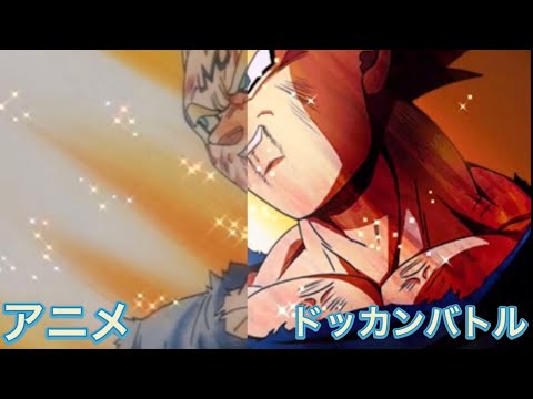 [ドッカンバトル]魔人ベジータのアクティブスキル演出をアニメと比較してみた！！！