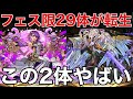 29体のフェス限が転生進化するぞおらおらおら 退化できるようにしてくれよおおお【パズドラ】【パズドラ実況】