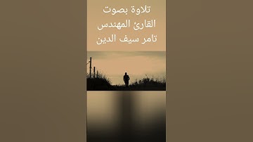 ولا تخزني يوم يبعثون. تلاوات مؤثرة هادئة بصوت القارئ المهندس تامر سيف الدين