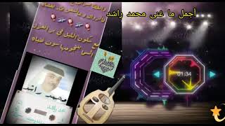 محمد راشد-أكسر الروتين-كلمات عتيج محمد اامطيوعي