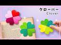 【折り紙】簡単！四葉のクローバーの作り方　全ての葉の色が変更可能です。
