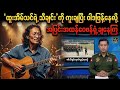 ထူးအိမ်သင်ရဲ့သီချင်းကိုကူးချပြီးစစ်ကောင်စီက  ၀ါဒဖြန့်‌||Khit Thit နှင့် BBC News 