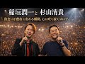 🌸💫🎶稲垣潤一 と 杉山清貴 ― 出会いが運命に変わる瞬間、心に咲く涙のメロディ