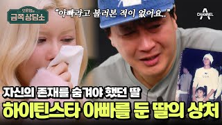 ＂태어난 것부터 잘못이라고 생각해요＂ 딸의 충격 고백과 미혼부 김승현의 뒤늦은 죄책감 | #금쪽상담소 127 회