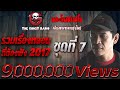 THE GHOST RADIO | รวมเรื่องหลอน ที่ต้องฟัง 2017 | ชุดที่ 7 TheGhostRadioOfficial ฟังเรื่องผีเดอะโกส