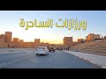 ورزازات المدينة الساحرة جولة في المدينة The charming city of Ouarzazate