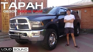 Супер-пикап Dodge RAM - обзор  [eng sub]