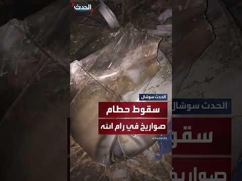 شظايا صواريخ إيرانية اعترضتها إسرائيل فوق سماء رام الله