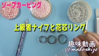 【ソープカービング】　花芯リングと上級者用ナイフが届きました～