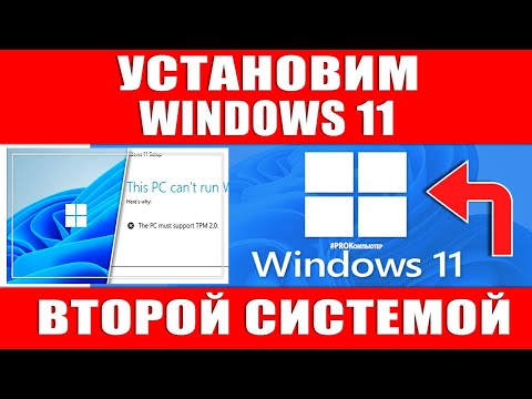 Как установить Windows 11 второй системой. Несколько операционных систем на одном компьютере.