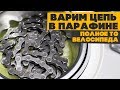 Варю цепь в парафине, готовим Slate к велосезону! Велоблог