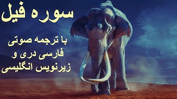 سوره‌ فیل, با ترجمه صوتی فارسی دری و زیرنویس انگلیسی