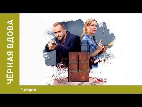 Черная вдова. Сериал. 4 Серия. Криминальный детектив. Лучшие сериалы