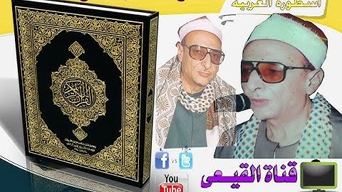 الشيخ على ربيع رحمه الله رائعة سورة غافر وقصار السور على قناة التلاوات النادرة & قناة القيعى