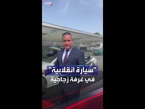 سيارة د هست في انقلاب تركيا 2016 تعرض في غرفة زجاجية
