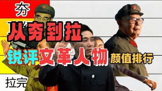 从夯到拉锐评文革人物颜值排行