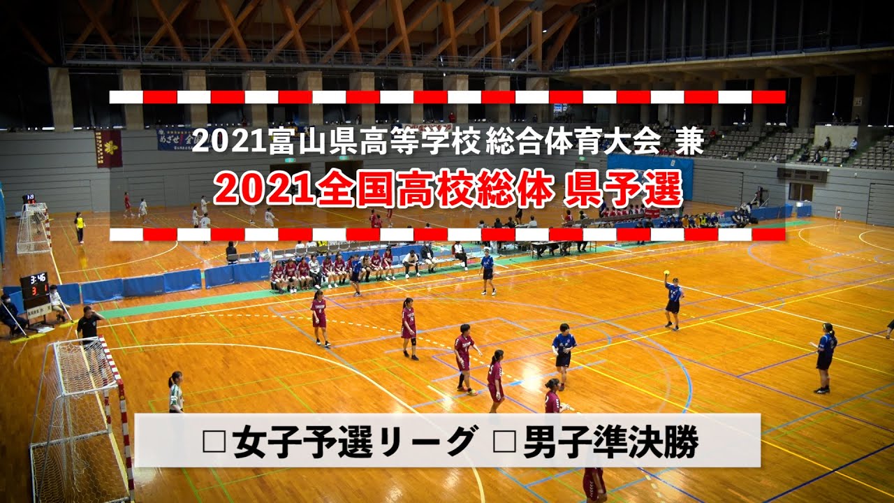 21富山県高校総体 女子予選リーグ 男子準決勝 21年6月5日 Youtube