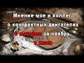 Мнение моё и коллег о КОНТРАКТНЫХ ДВИГАТЕЛЯХ 6 МОТОРОВ за МЕСЯЦ ремонта В ХЛАМ!