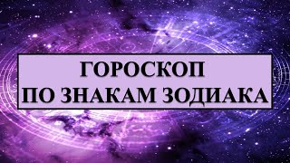 ГОРОСКОП НА ЯНВАРЬ 2022 для всех знаков зодиака