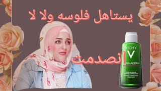 أقوي ريفيوعن فيتشي نورماديرم مرطب - Vichy normaderm moisturizer for oily sensitive skin all review