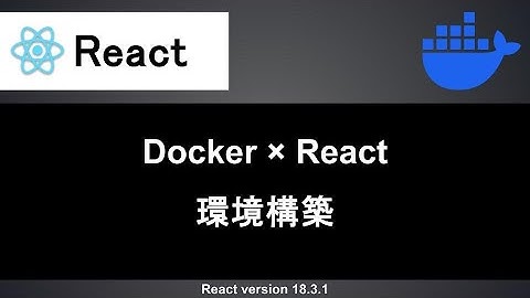 【React】Dockerを使って開発環境の環境構築をする