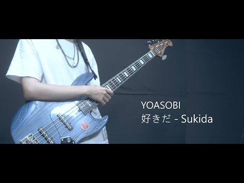 YOASOBI / 好きだ（YOASOBI - Sukida）Bass Cover