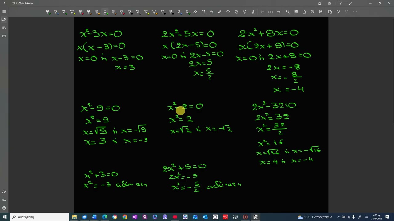 Επίλυση εξίσωσης β βαθμού με ελλιπή μορφή