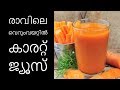 രാവിലെ വെറുംവയറ്റില്‍ കാരറ്റ് ജ്യൂസ്‌||Health Tips Malayalam