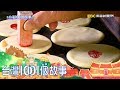 台灣1001個故事 20180318【全集】