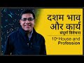 Characteristics of Tenth House and how to use it - Astrology (Hindi)