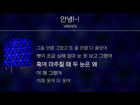 VINXEN(빈첸) - 안녕!-!👋[Lyrics]