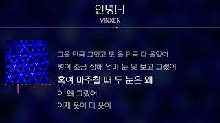 VINXEN(빈첸) - 안녕!-!👋[Lyrics]