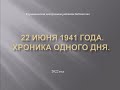 22 июня 1941 года. Хроника одного дня