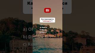 🇺🇸 Тест на знания Английского - B1 #english