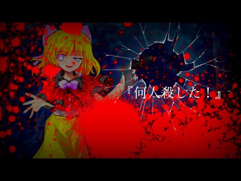 【東方PV】何人殺した？